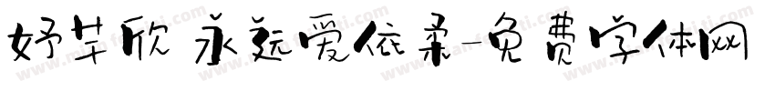 妤芊欣 永远爱依柔字体转换